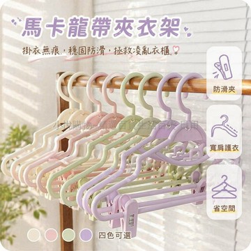 台灣出貨✨ 多功能無痕衣架 帶夾防滑掛衣架 褲架 JK裙夾 可旋轉連掛 家用晾衣神器 衣撐子 居家收納