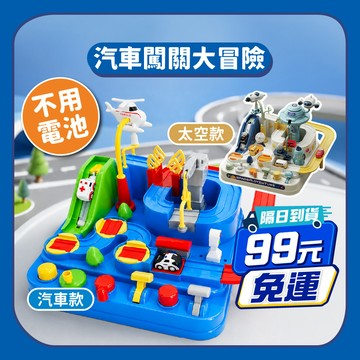 99元免運【益智闖關】汽車闖關大冒險｜物理機關 汽車機關玩具 軌道車 汽車闖關 汽車桌遊 按鈕玩具 軌道玩具