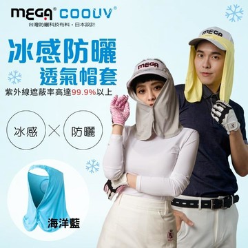 【MEGA COOUV】 防曬涼感帽套 UV-505-多款顏色可選_廠商直送
