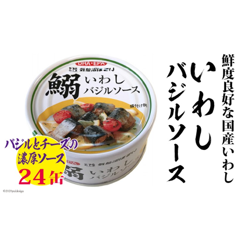 LINEショッピング　いわしバジルソース　170g×24缶【DHA・EPA・長期保存可能】＜気仙沼市物産振興協会＞【宮城県気仙沼市】