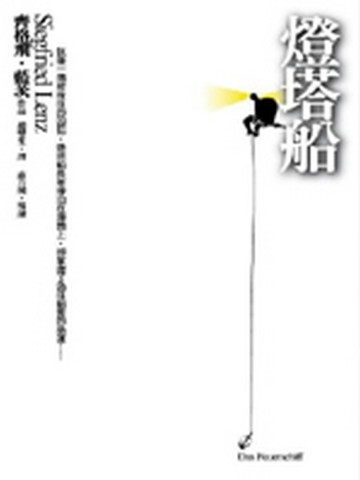燈塔船[二手書_普通]