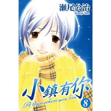 小鎮有你 (8)_Readmoo 讀墨電子書