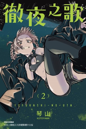 【電子書】徹夜之歌 (2)