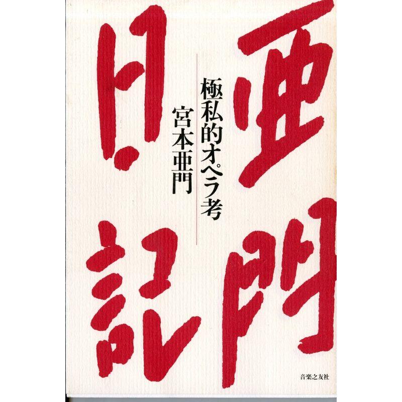 亜門日記 極私的オペラ考