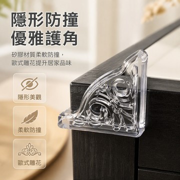 台灣出貨✨ 透明花雕防撞角 家具包邊護角 桌角保護墊 兒童防磕碰軟膠護套 廚房櫥櫃防護 玻璃畫框防撞貼