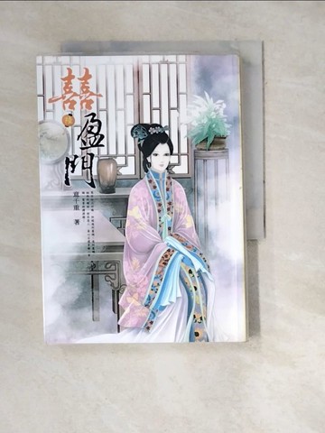 【書寶二手書T5／言情小說_WWT】喜盈門(陸)_意千重