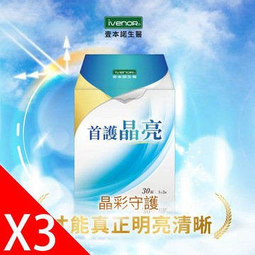 【iVENOR 壹本諾生醫】首護晶亮3盒(30粒/盒)