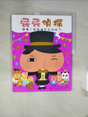 【書寶二手書T2／少年童書_QGE】屁屁偵探 噗噗！有兩個屁屁偵探？！_Troll,  張東君