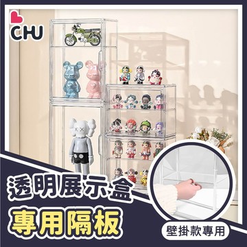 【CHU愛買🌟加購隔板】透明壁掛收納盒專用隔板 透明公仔壁掛盒隔板 公仔盒隔板 展示盒隔板 可拆卸隔板 公仔盒隔板