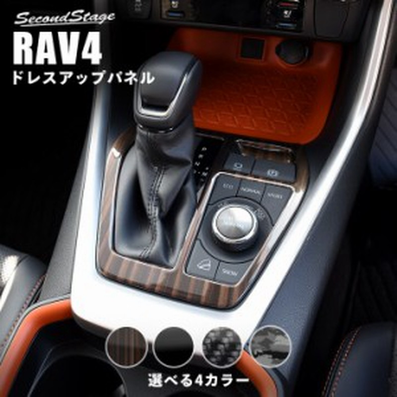 トヨタ 新型rav4 50系 シフトパネル 全4色 内装 カスタム パーツ インテリアパネル 通販 Lineポイント最大1 0 Get Lineショッピング