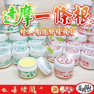 【善緣閣】一條根 達摩一條根 大瓶 台灣 金門 一條根 一條根 精油霜 精油膏 涼膏 熱膏