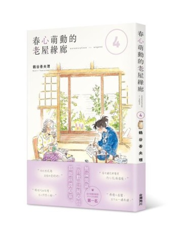 春心萌動的老屋緣廊（4）[二手書_全新]