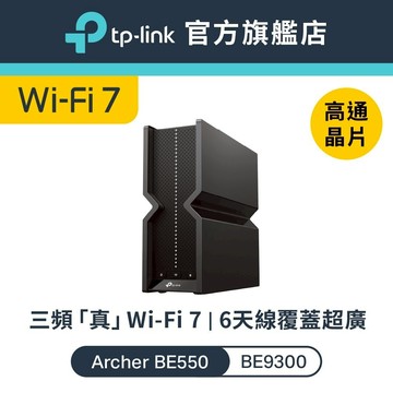 TP-Link Archer BE550 BE9300 wifi分享器 wifi7 三頻 2.5G連接埠 路由器 MLO