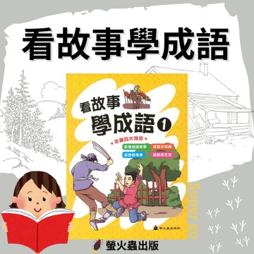 《螢火蟲出版》看故事學成語(1)🥇速配購🥇