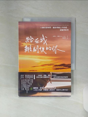 【書寶二手書T1／勵志_RE5】給在我離開後的你：12個真情叩問，細訴埋藏心中的愛、遺憾與盼望_史蒂夫．萊德, 黃意然