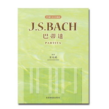 小叮噹的店 鋼琴譜 P509 巴哈 指法與觸鍵 J. S. Bach Partita