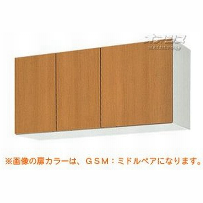 Gsシリーズ 木製キャビネットキッチン 吊戸棚 高さ50 間口105 Lixil リクシル 配送条件あり 通販 Lineポイント最大0 5 Get Lineショッピング