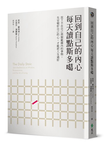 回到自己的內心，每天讀點斯多噶：放下不在自己控制範圍內的事物，先安頓好自己的心，才能把人生過好