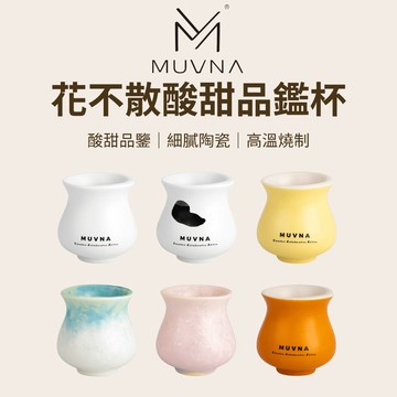 【咖樂生活】MUVNA 花不散酸甜品鑑杯120ml 咖啡杯 雙口杯 陶瓷杯 咖啡 咖啡器具 手沖咖啡 義式咖啡 卡布杯