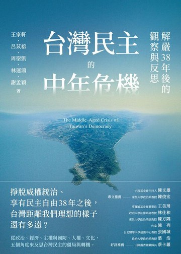 【電子書】台灣民主的中年危機：解嚴38年後的觀察與反思