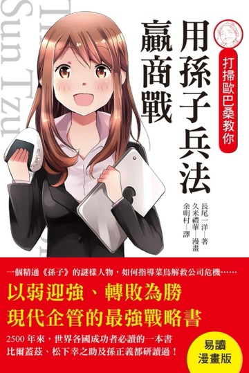 打掃歐巴桑教你 用孫子兵法贏商戰：易讀漫畫版，從此再也不怕古文艱澀了！[二手書_良好]