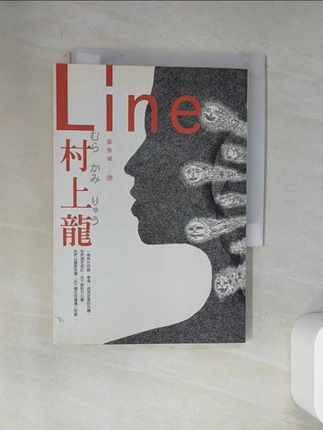 【書寶二手書T1／翻譯小說_VAN】Line_村上龍, 張致斌