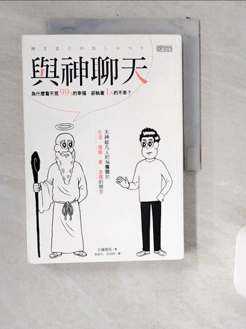 【書寶二手書T3／勵志_US3】與神聊天_佐藤蜜郎