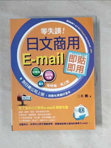 【書寶二手書T1／語言學習_ZEW】零失誤！日文商用e-mail即貼即用_三木勳