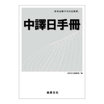 中譯日手冊