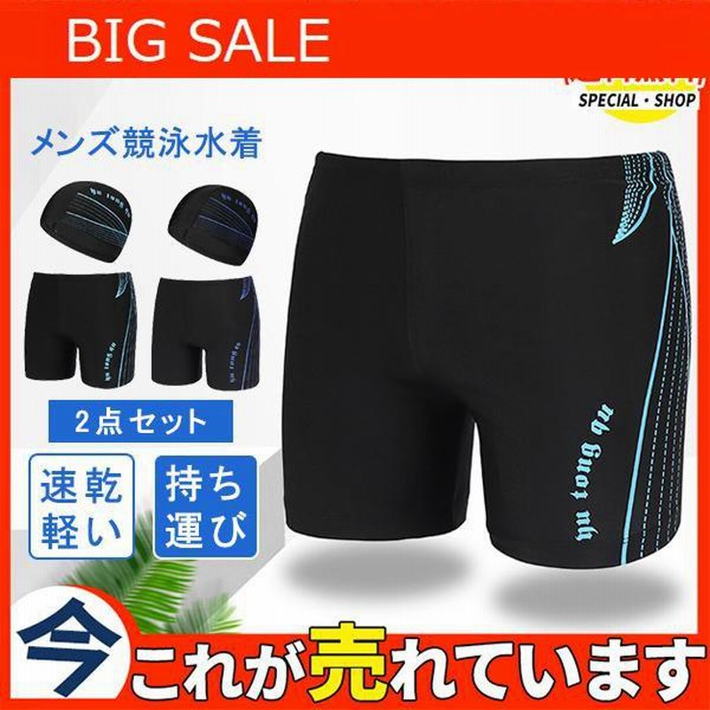 水着メンズ 競泳 水泳 プール 水着 メンズ 競泳水着 男子 2点 スイミングパンツ フィットネス水着 スイムウェア キャップ付き 通販 Lineポイント最大get Lineショッピング