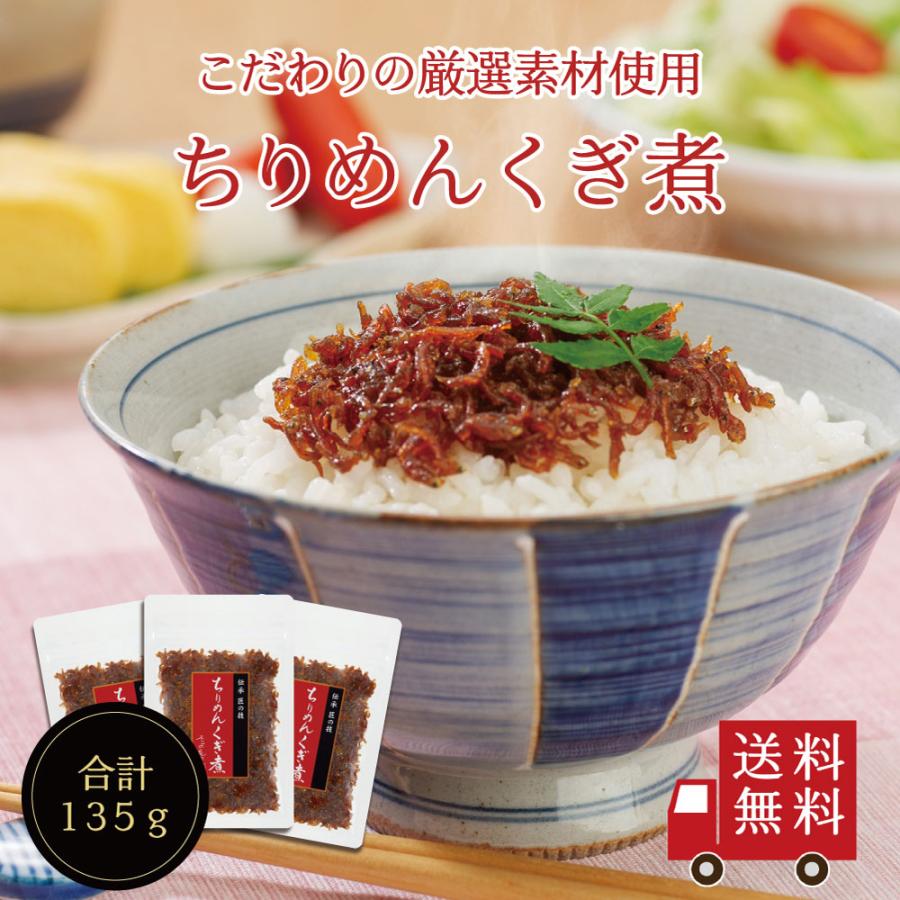 ちりめんくぎ煮45g×3個セット　不二の昆布 メール便 つくだ煮 佃煮 ちりめん佃煮 ふりかけ お弁当 おにぎり おうちごはん おかず 米 お米