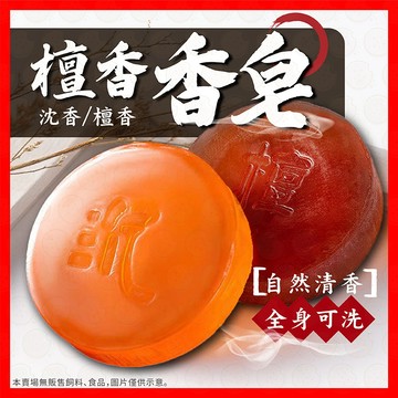 【天然清香洗】檀香香皂 檀香皂 香皂 肥皂 沉香皂 手工皂 檀木手工皂 檀香手工皂 檀香沐浴皂 精油皂 全身可用