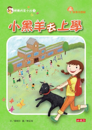 快樂的金小川（1）：小黑羊去上學[二手書_良好]
