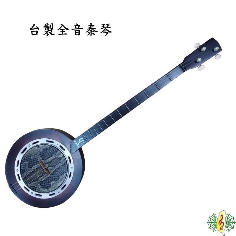 秦琴台製全音三弦蟒皮廣東樂皮鼓琴梅花琴banjo 台灣製造[網音樂城]推薦