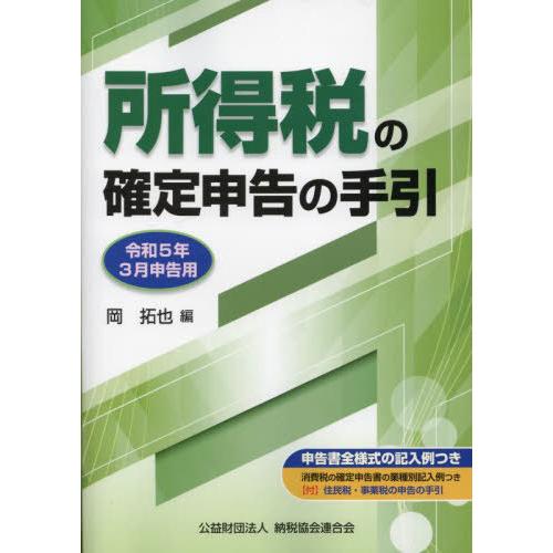 所得税の確定申告の手引 令和5年3月申告用