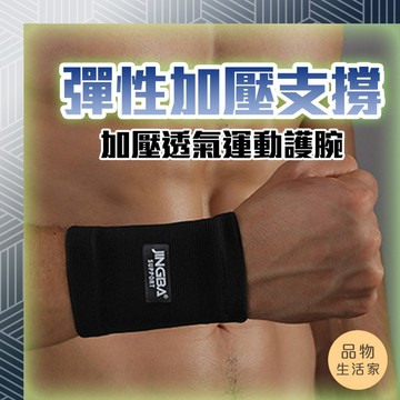 品物生活家【D22】加壓透氣運動護腕 護手腕 媽媽手 加壓 手腕護具 籃球護腕 羽毛球護腕 護腕 運動護具 運動防護