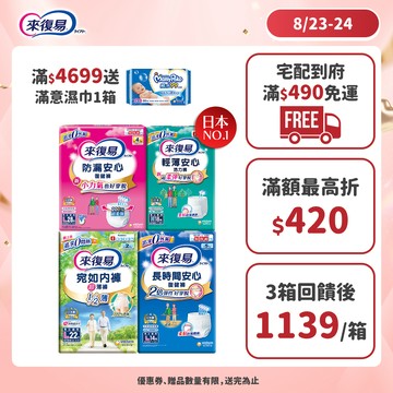 來復易 成人紙尿褲 箱購( 防漏安心復建褲 / 輕薄安心褲 / 宛如內褲/長時間復健褲/無痕俐落褲)│嬌聯官方旗艦店