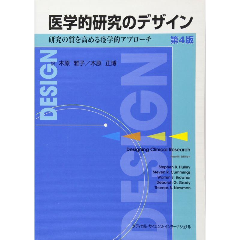 医学的研究のデザイン 研究の質を高める疫学的アプローチ 第4版