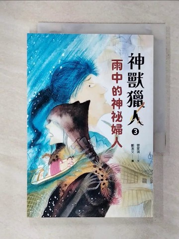 【書寶二手書T6／兒童文學_FTT】神獸獵人3：雨中的神祕婦人_鄭潔文