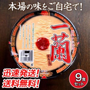 送料無料！名店の味をご自宅で！一蘭 カップラーメン (9個セット) とんこつ 秘伝のたれ付 カップめん 豚骨 とんこつラーメ