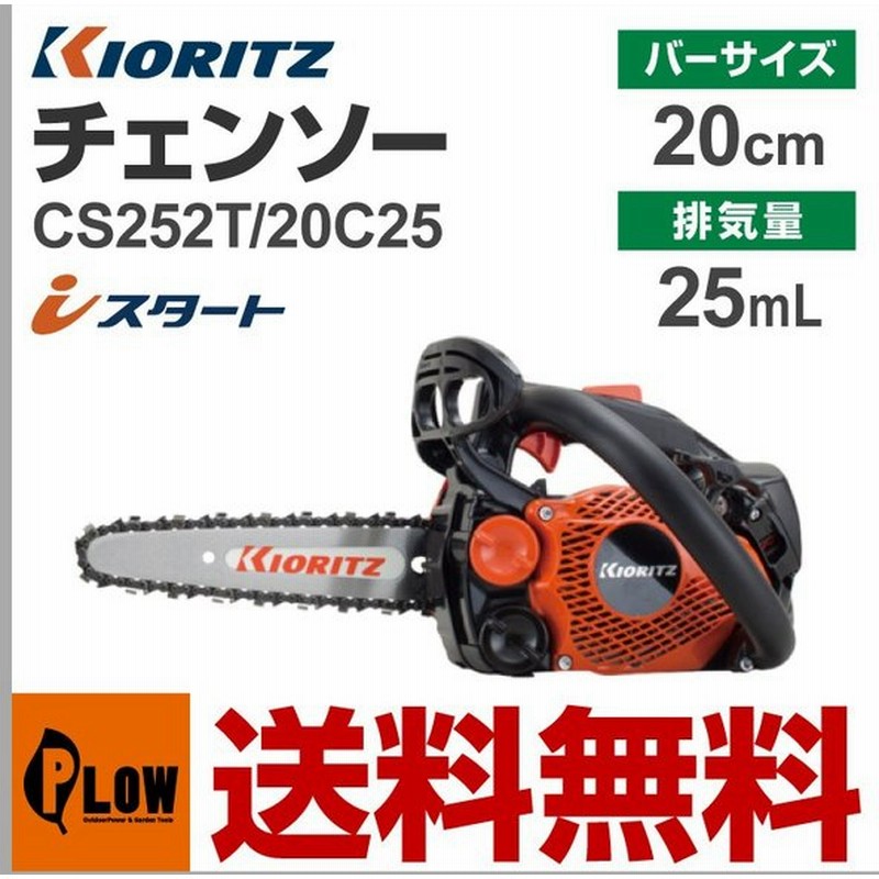 共立 やまびこ チェーンソー Cs252t c25軽量カービングバー cm ソーチェン25ap 52e Kioritz チェンソー 通販 Lineポイント最大0 5 Get Lineショッピング