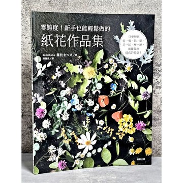 ➤〔特價出清〕絕版 書況好➤零難度！新手也能輕鬆做的紙花作品集 作者： 藤枝まつえ