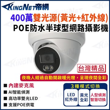 帝網 KingNet 400萬 雙光源 日夜全彩 IP POE  戶外防水半球網路攝影機 IPC412