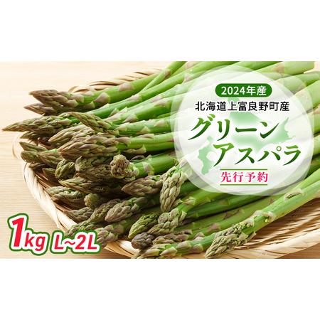 ふるさと納税  北海道 上富良野町 産 グリーンアスパラ L〜2L 1kg アスパラ アスパラガス 野菜 令和6年発送 先行予約 北海道上富良野町