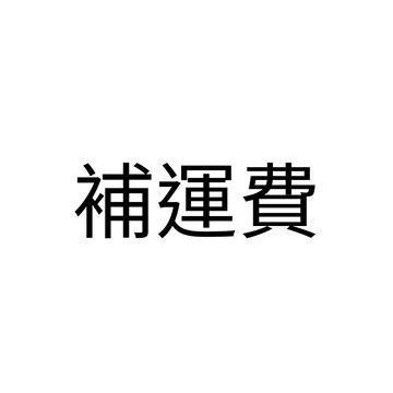 完美主義│補運費賣場 補單
