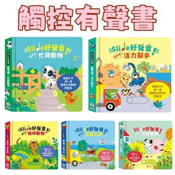 【手上拿書】Slide 好聲音！聽見囉！雨林動物／交通工具／可愛動物／活力幫手／忙碌動物 禾流 促進觸覺發展