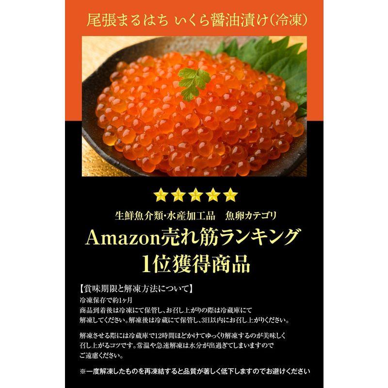尾張まるはち いくら醤油漬け 冷凍 上質 こだわり仕上げ 北海道産 鮭卵 1kg (250gx4パック)
