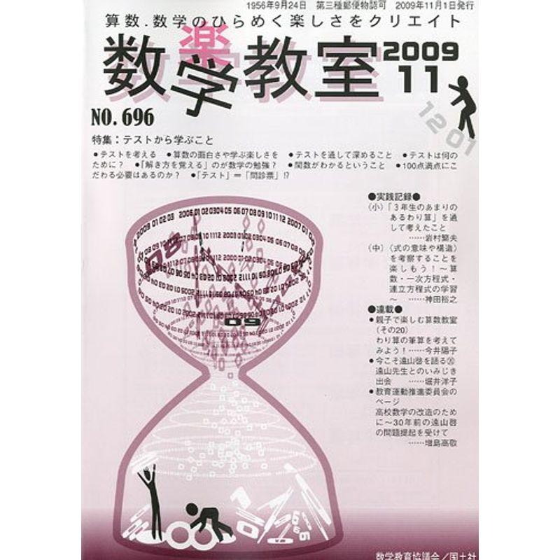 数学教室 2009年 11月号 雑誌