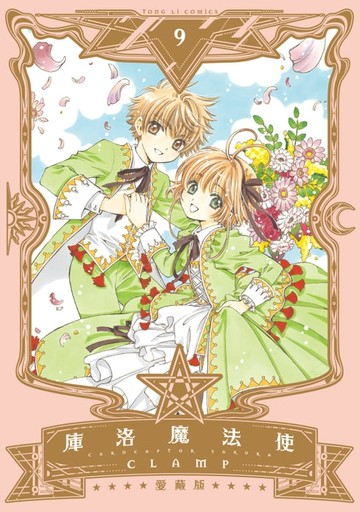 【電子書】庫洛魔法使 愛藏版 (9)