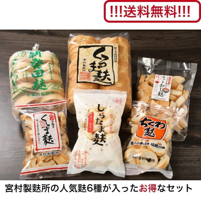 宮村の人気麩６種セット／お歳暮 新発田麩 車麩 お中元 贈り物 ギフト プレゼント マクロビ プラントベース 保存食 通販  LINEポイント最大0.5%GET | LINEショッピング